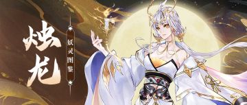 【妖灵图鉴】烛龙·下篇丨点点烛火，亦可燎原