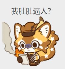 星布谷地的日常,我肚肚逼人? 3