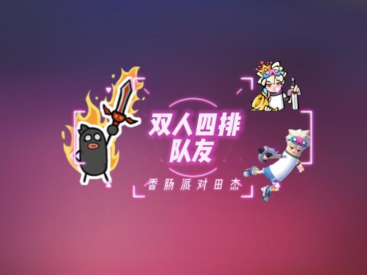 香肠派对田杰:愿意和你双人四排队友~截图