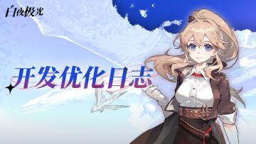 《开发优化日志》第一期