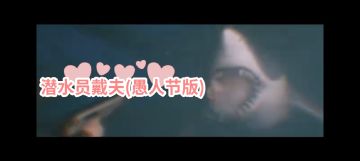 《潜水员戴夫》复刻版官宣？不要被骗啦！