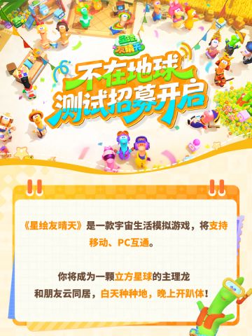 星绘友晴天「不在地球·测试」招募开启！