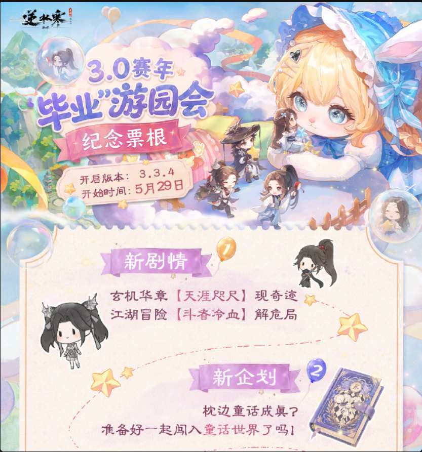 逆水寒 3.3.4 童话版本 5 月 29 日重磅上线 2