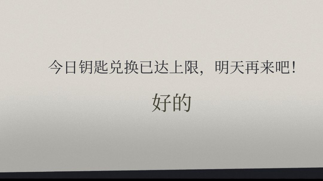 钥匙数量有上限？是时候展示在下的探案法了！截图