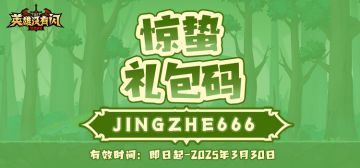 福利站 | 惊蛰礼包码