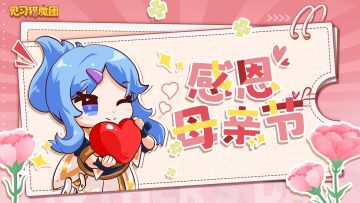 【抽奖福利】母亲节盖楼大作战💐