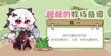 舰舰的牧场奇谭丨活动进行中