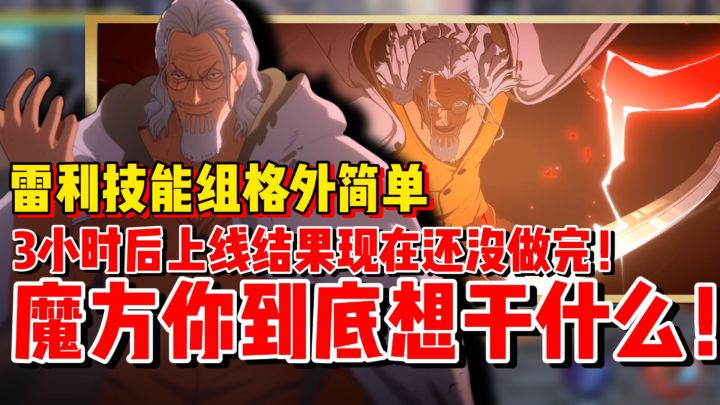 【全网最细】雷利也开始变回原始人了!马上上线但是还没做完!截图
