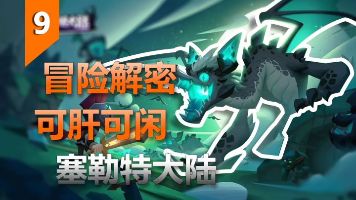 精品独立游戏!可肝可闲的冒险解密手游《塞勒特大陆》截图