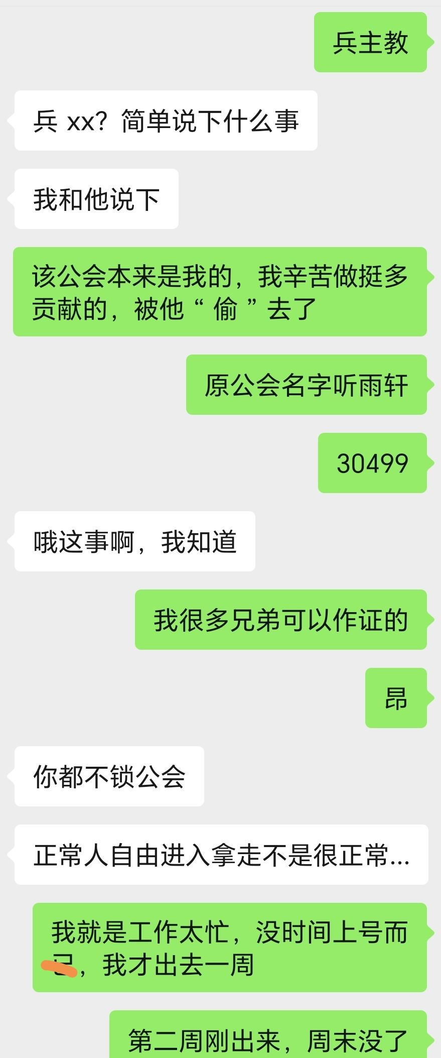 公会被“偷”之事 3
