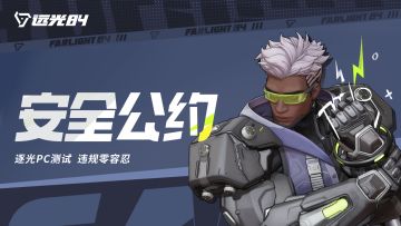 《远光84》安全公约