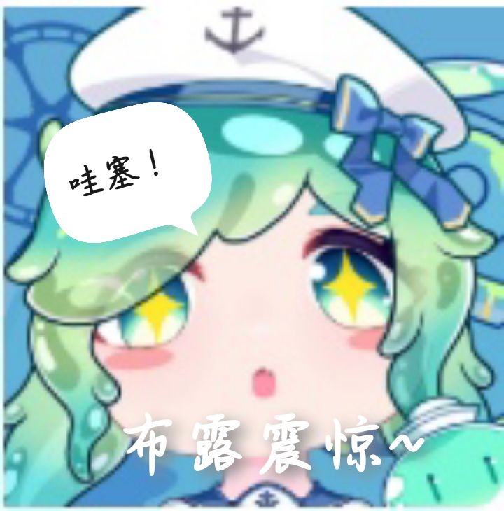 布露可爱捏~截图