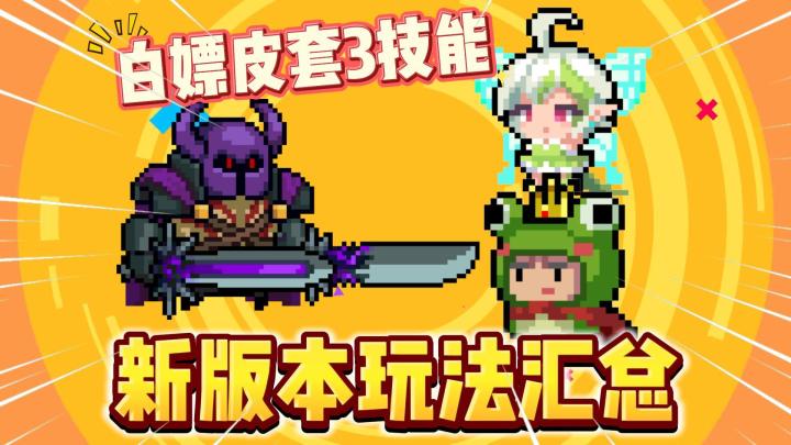 元气骑士：“白嫖”皮套王子三技能？2分钟看懂新版本！截图