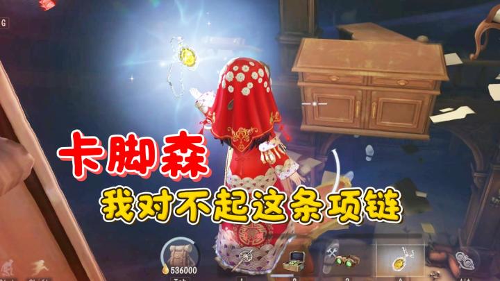 卡脚森 我对不起这条项链截图