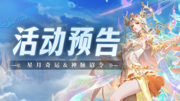 星月奇运&神脉诏令