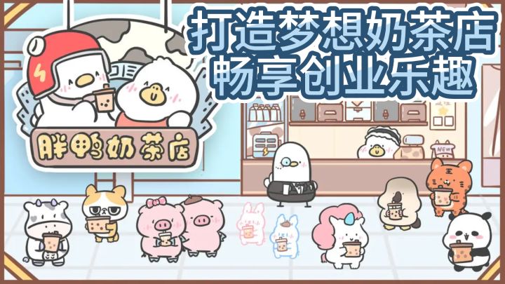 《胖鸭奶茶店》— 打造梦想奶茶店，畅享创业乐趣截图