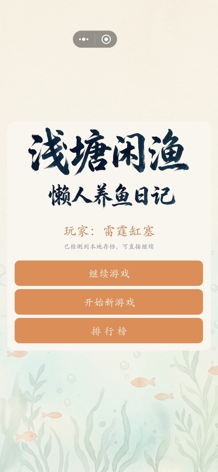 不是说鱼缸名字吗…怎么成玩家名字了截图