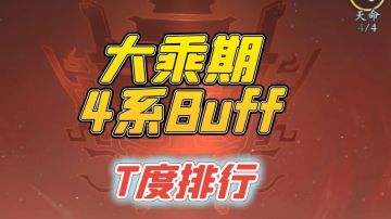 大乘期buff神通强度排行