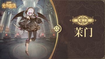 英雄攻略《异世代：光与魔法》鬼魅之影·茉门