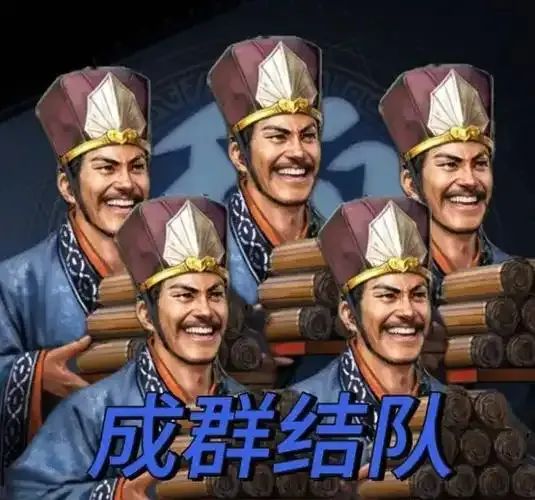 零充也能凑出满配队,这一点真的要夸三谋 1