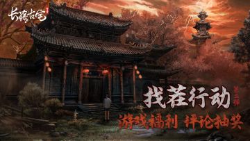 【已开奖】解密游戏用找茬预热？《长藤古宅：替童》抽送奖品！