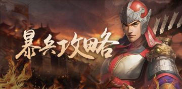 《手机三国2》三国暴兵攻略