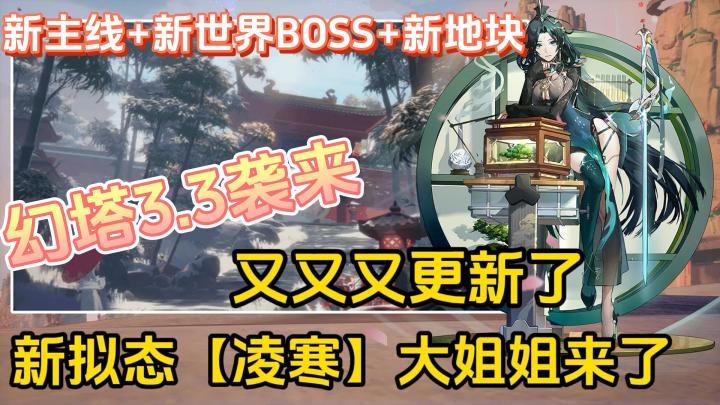 幻塔3.3版本「舞剑会冰尘」，新拟态凌寒降临，新剧情新地块截图