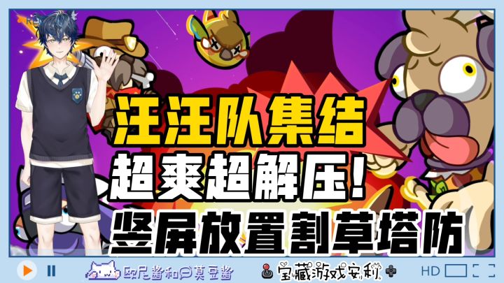 🔥汪汪队集结💥超爽❗超解压✌️竖屏放置割草塔防💕截图