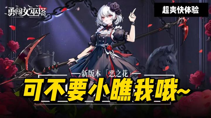 不要看我可爱就小瞧我哦~《勇闯女巫塔》怎么样❓嘻嘻截图