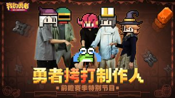 【像素三国】特别节目丨五职拷打制作人，聊前瞻赛季设计思路