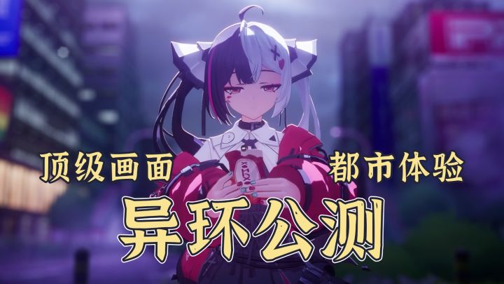 顶级画面下的二次元都市沉浸体验❗新游异环公测来袭❗截图