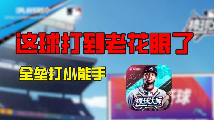 全垒打模拟器?奥运赛场上可体会不到这样的乐趣呀!截图