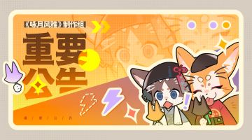 【月相札记】0622维护公告