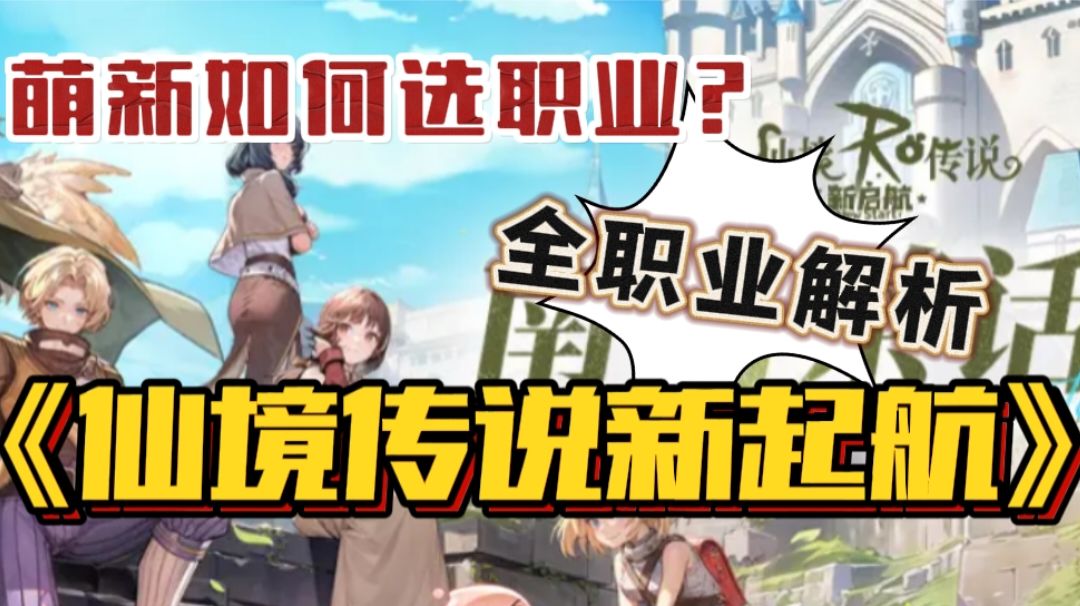 全职业解析🔥仙境传说新起航❗氪金➕萌新推荐攻略截图