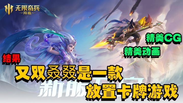 『放置卡牌』有如此精美的CG动画代表什么?没错!又是放置卡牌!截图