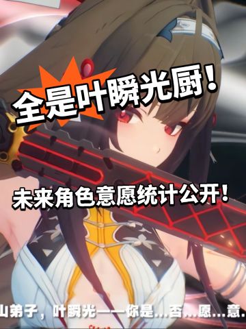 绝区零:未来抽卡意愿公开！叶瞬光大热门