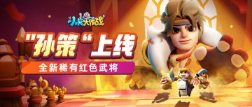 武将攻略 | 孙策登场！极致暴力的燃烧大师