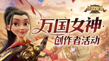 守护全世界最好的女神！创作者（经纪人版）激励活动来咯~