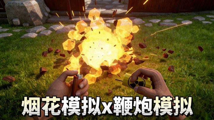 烟花模拟→鞭炮模拟！告别妈见打之赛博放鞭炮炸牛粪啦！截图