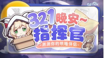 世界睡眠日 | 一年之中最应该睡大觉的日子，祝你好眠～(内含礼包