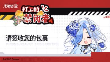 【打工的禁闭者】丨第五十八话 请签收您的包裹