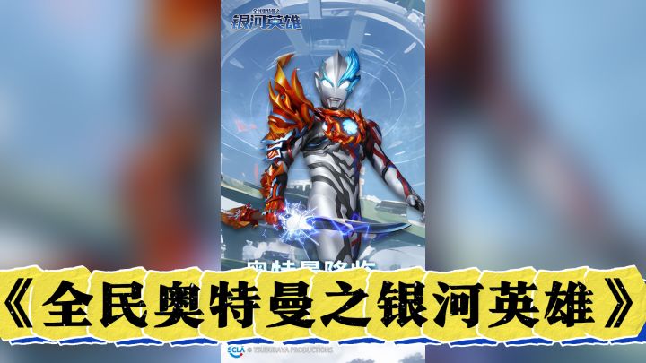 《全民奥特曼之银河英雄》动漫风格卡牌对战,策略至上截图