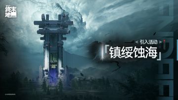 「镇绥蚀海」引入活动即将开启