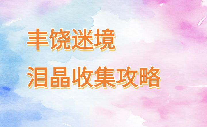 [无限暖暖2.8]丰饶迷境泪晶收集攻略截图