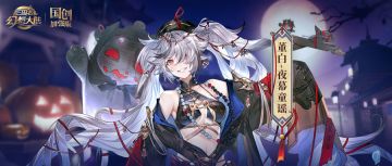 皮肤鉴赏丨10月月雅集皮肤董白「夜幕童谣」即将上线！