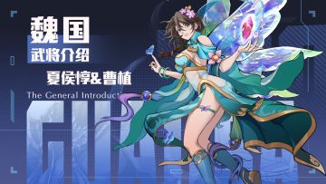 「挂机吧兄弟」武将——夏侯惇&曹植