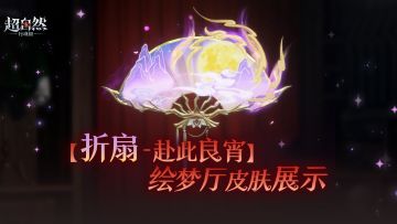 绘梦厅道具【折扇-赴此良宵】道具展示！