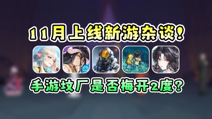 【11月公测手游盘点】垃圾扎堆公测,还是合格代餐?截图
