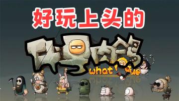 一款以游戏玩法来命名的游戏，《代号肉鸽》公测逆袭！