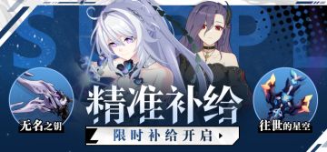 补给公告 | 「无名之钥」&「往世的星空」精准补给限时开启